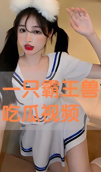 吃瓜视频在线,带你领略网络娱乐新潮流