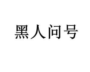 黑黑是什么意思流行词,揭秘网络流行语的神秘魅力